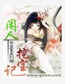 闲人挖宝记