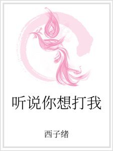聽説你想打我
