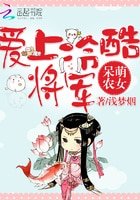 呆萌农女:爱上冷酷将军