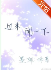 过来,闻一下(ABO)
