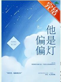 偏偏他是燈