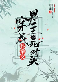 穿成科舉文男主的死對頭