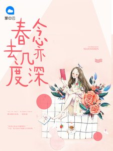 春去幾度念亦深