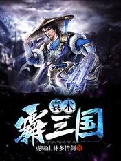 袁術霸三國