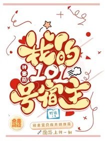 (叶罗丽同人)叶罗丽:我的101号宿主