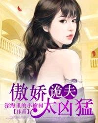 傲嬌詭夫太兇猛