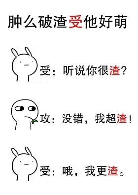 腫麼破渣受他好萌