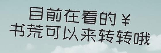 目前在看的￥书荒可以来转转哦