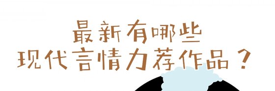 最新有哪些现代言情力荐作品？