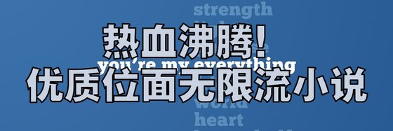 熱血沸騰！優質位面無限流小說