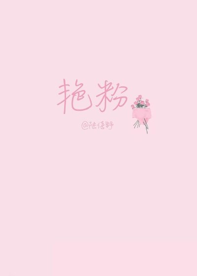 豔粉