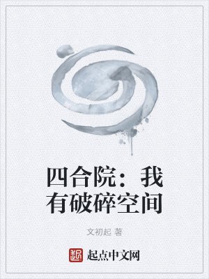 四合院：我有破碎空間